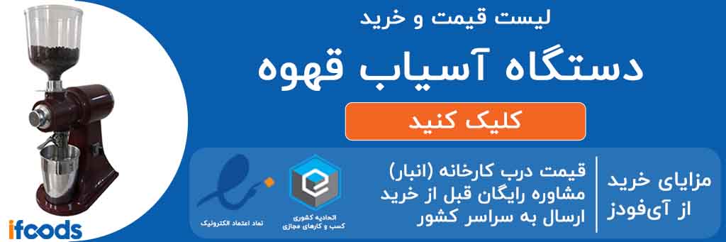 مناسب ترین قیمت آسیاب قهوه صنعتی ایرانی