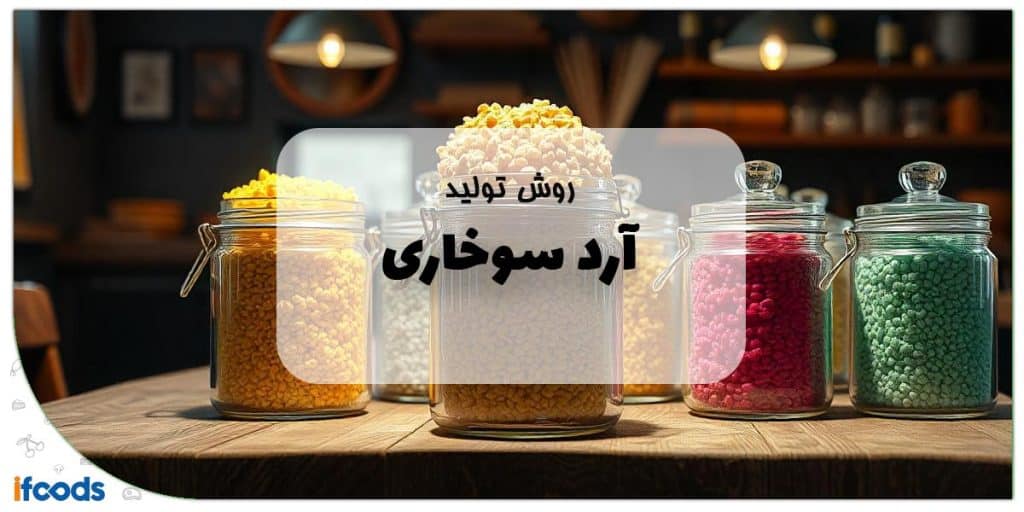 روش تولید آرد سوخاری