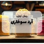 روش تولید آرد سوخاری