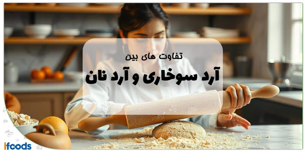 تفاوت آرد سوخاری و آرد نان