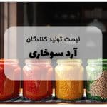 تولید کنندگان آرد سوخاری