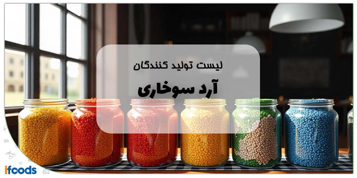 تولید کنندگان آرد سوخاری