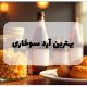 بهترین آرد سوخاری