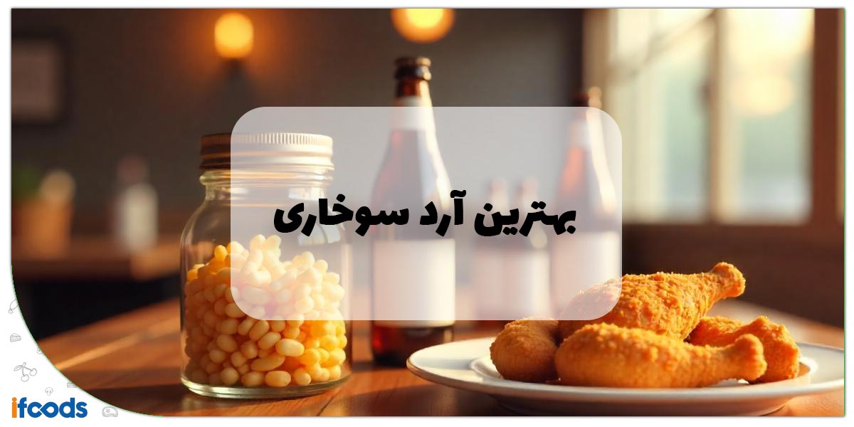 بهترین آرد سوخاری