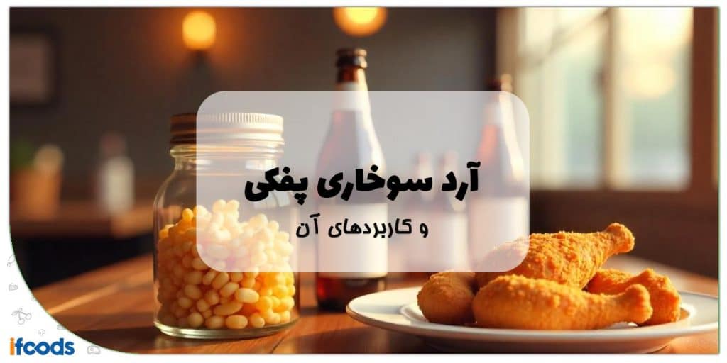 آرد سوخاری پفکی