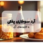 آرد سوخاری پفکی