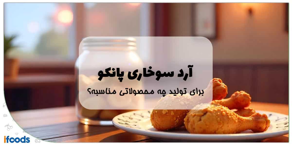 آرد سوخاری پانکو