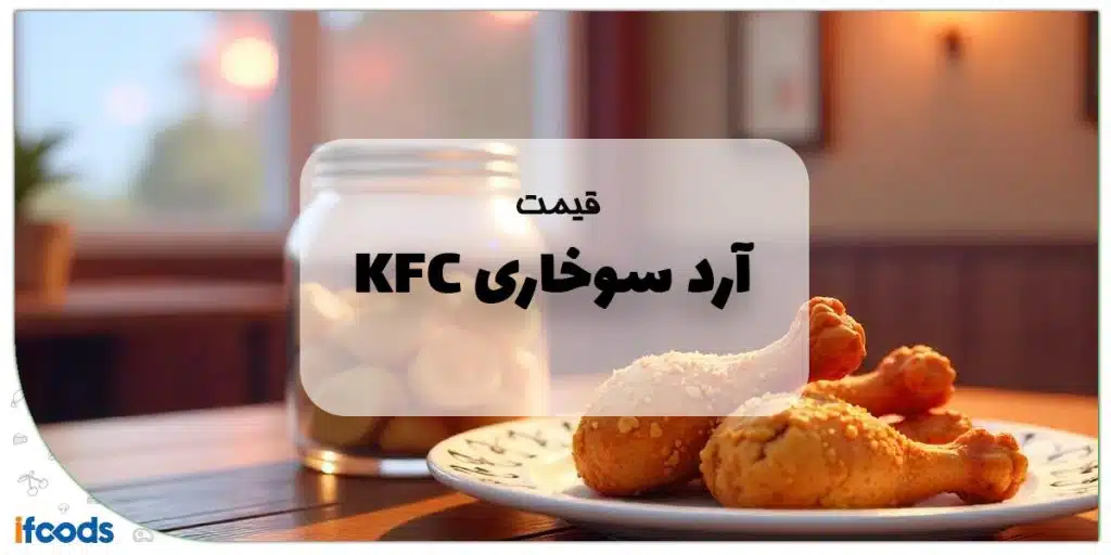 قیمت آرد سوخاری kfc