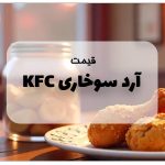 قیمت آرد سوخاری kfc