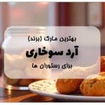 بهترین مارک آرد سوخاری برای رستوران