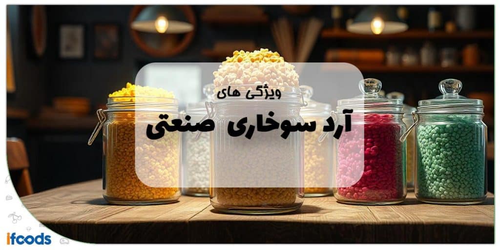 آرد سوخاری صنعتی