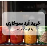 خرید آرد سوخاری با قیمت مناسب