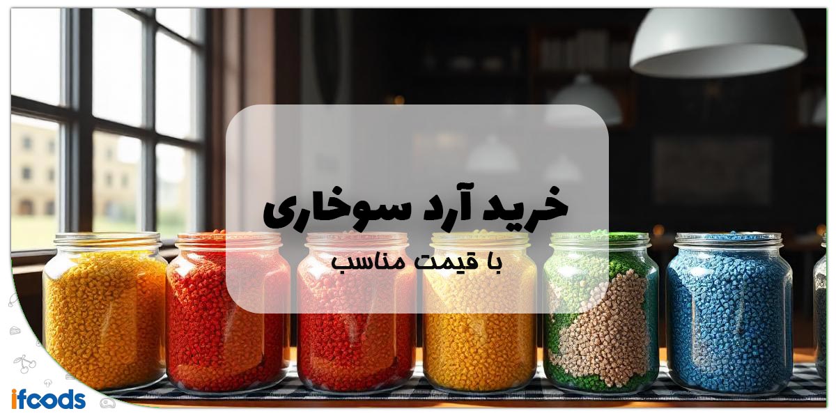 خرید آرد سوخاری با قیمت مناسب