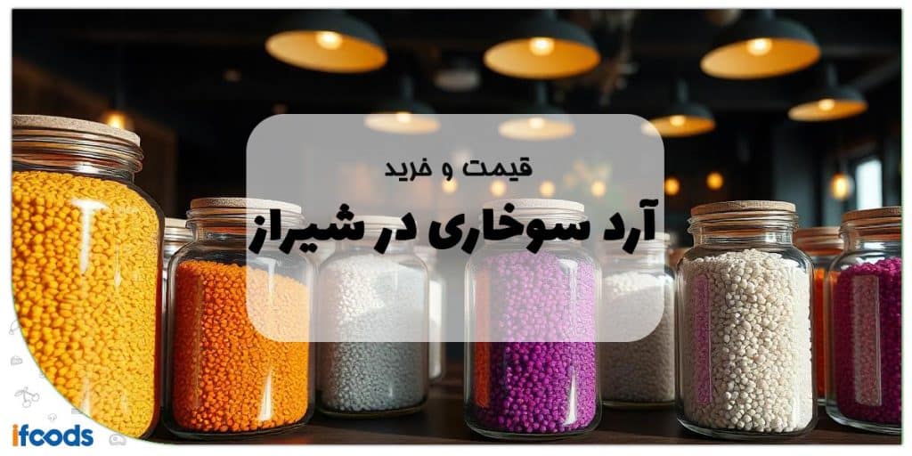 خرید آرد سوخاری در شیراز