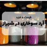 خرید آرد سوخاری در شیراز