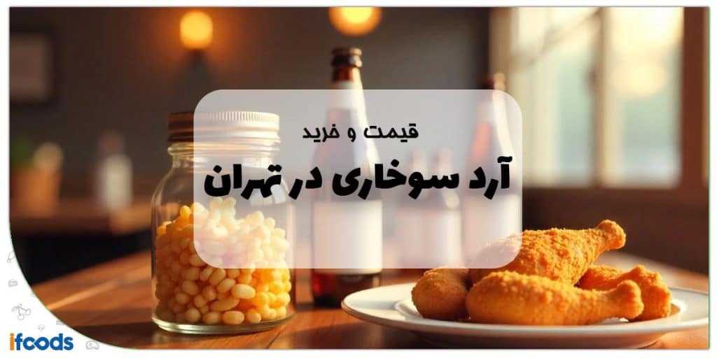 خرید آرد سوخاری در تهران