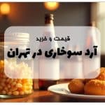 خرید آرد سوخاری در تهران