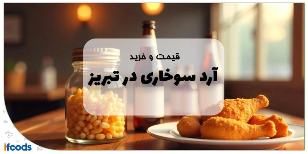 خرید آرد سوخاری در تبریز