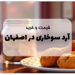 خرید آرد سوخاری در اصفهان