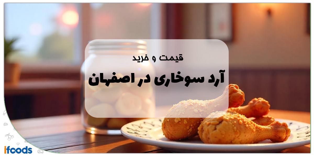 خرید آرد سوخاری در اصفهان