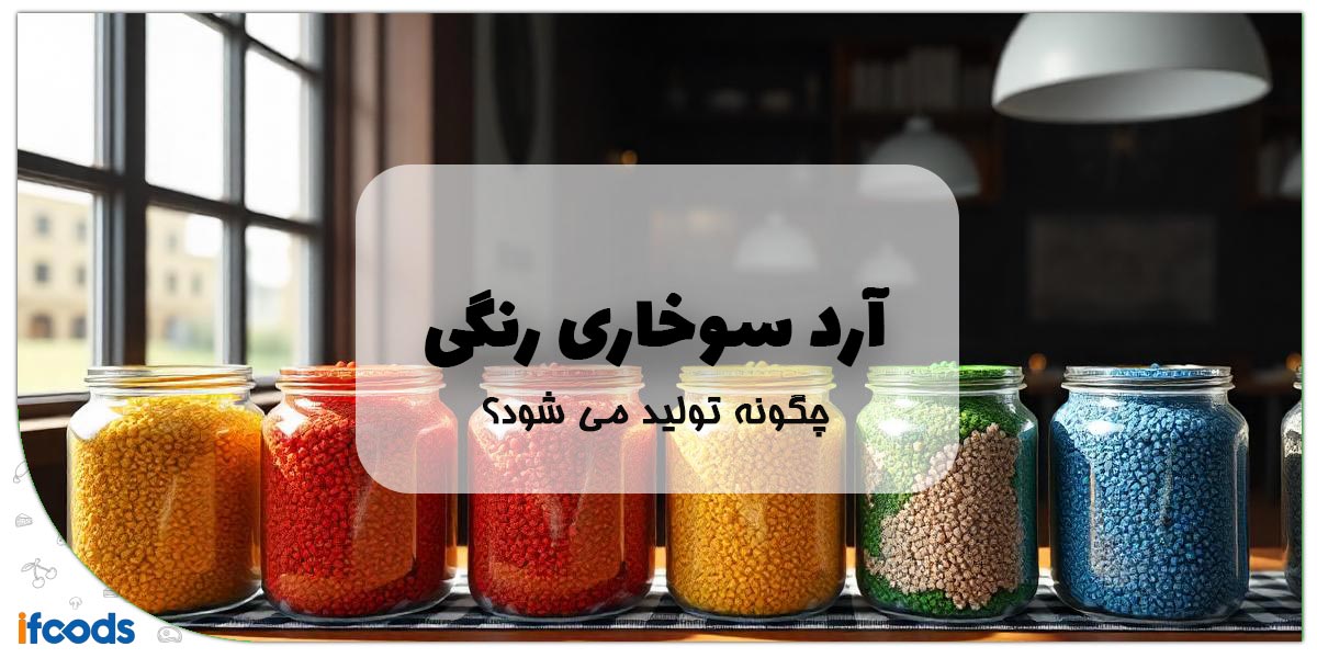 آرد سوخاری رنگی