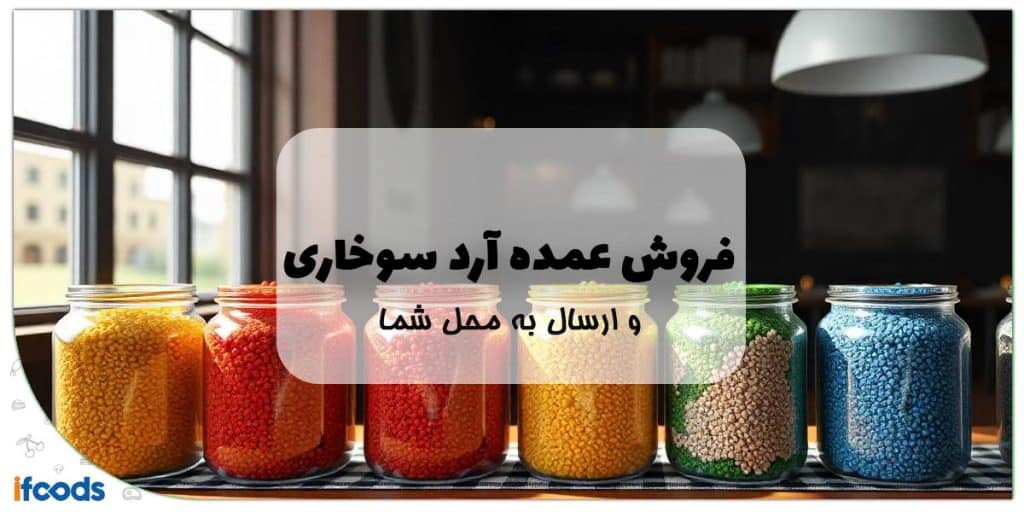 فروش عمده آرد سوخاری