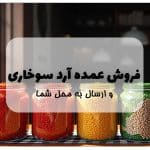 فروش عمده آرد سوخاری