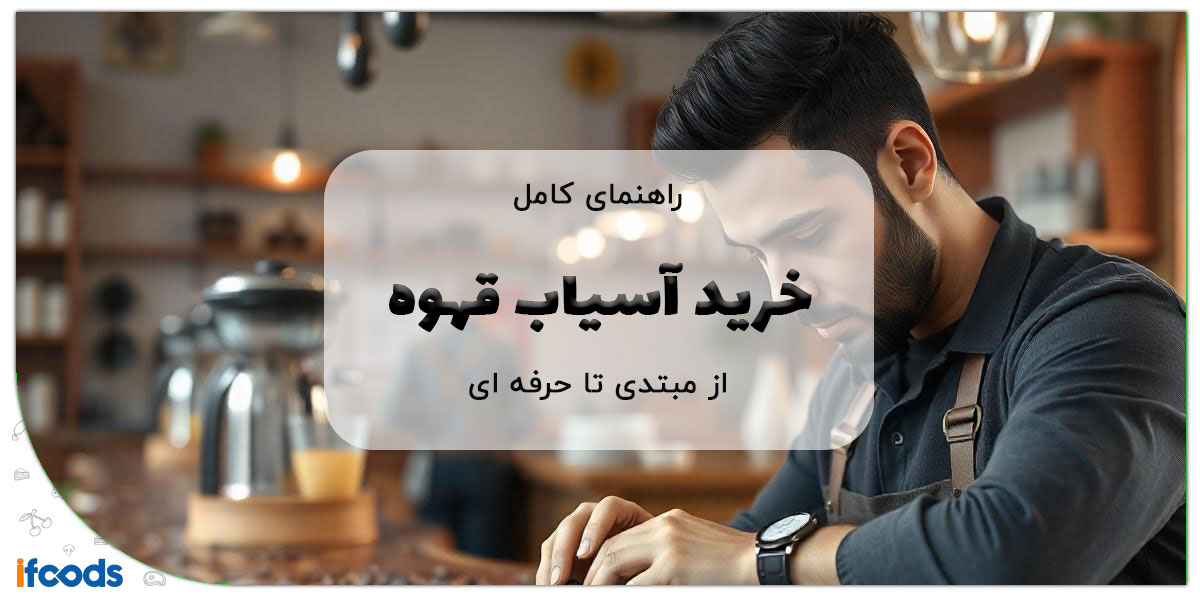 راهنمای کامل خرید آسیاب قهوه