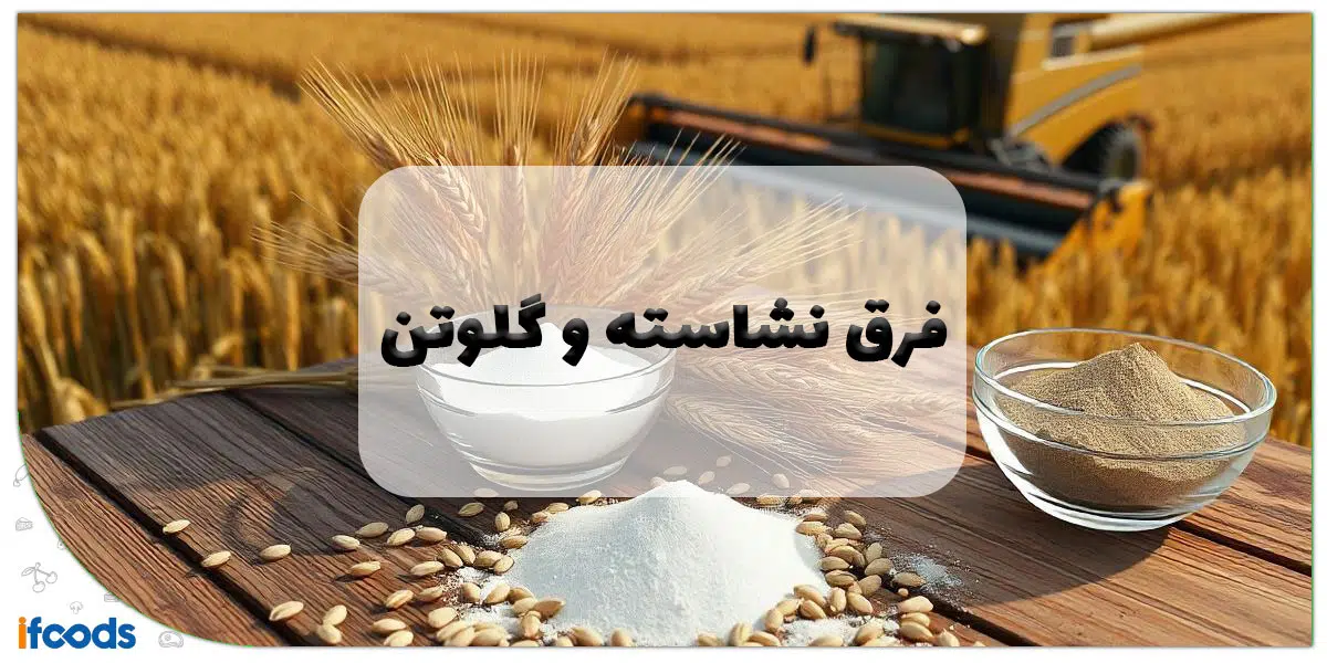 فرق نشاسته با گلوتن