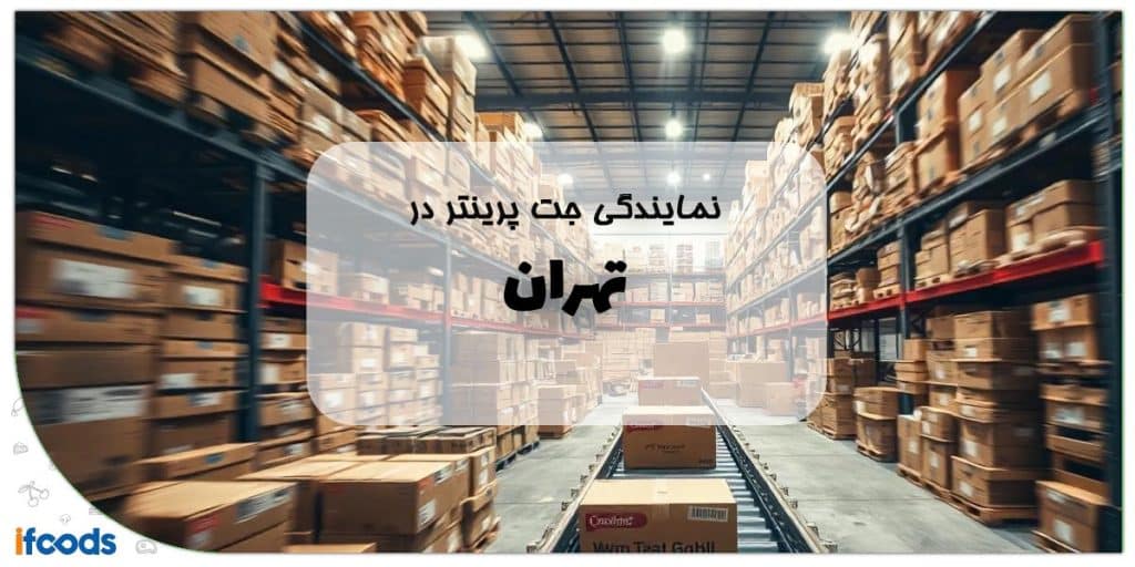 نمایندگی جت پرینتر در تهران