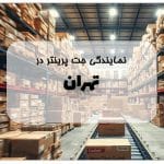 نمایندگی جت پرینتر در تهران