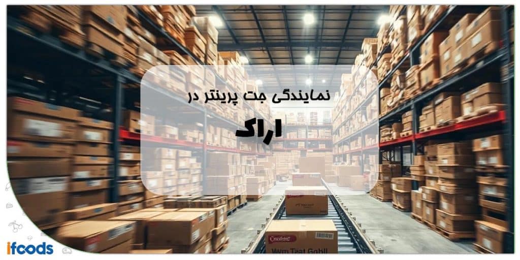 نمایندگی جت پرینتر در اراک