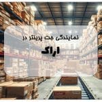 نمایندگی جت پرینتر در اراک