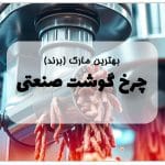 بهترین مارک چرخ گوشت صنعتی