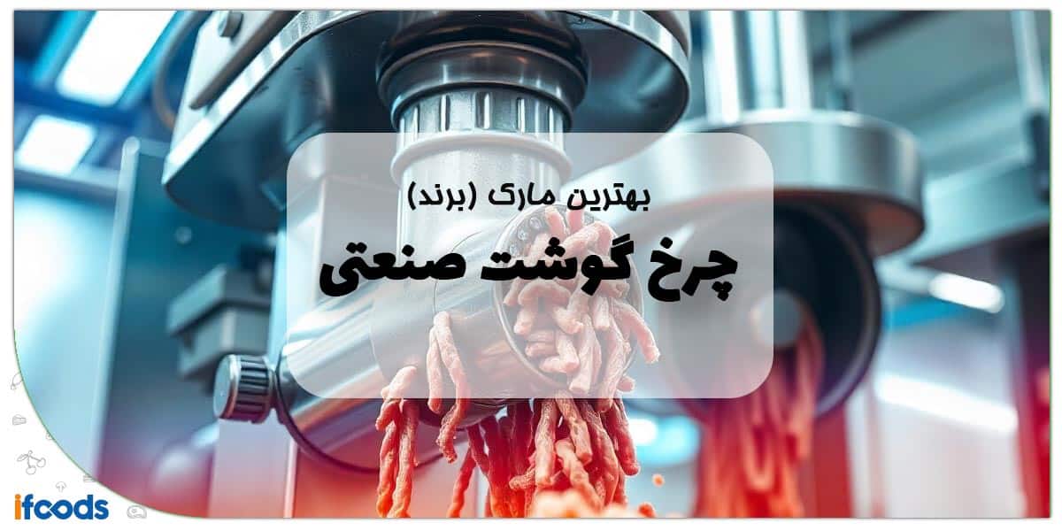 بهترین مارک چرخ گوشت صنعتی