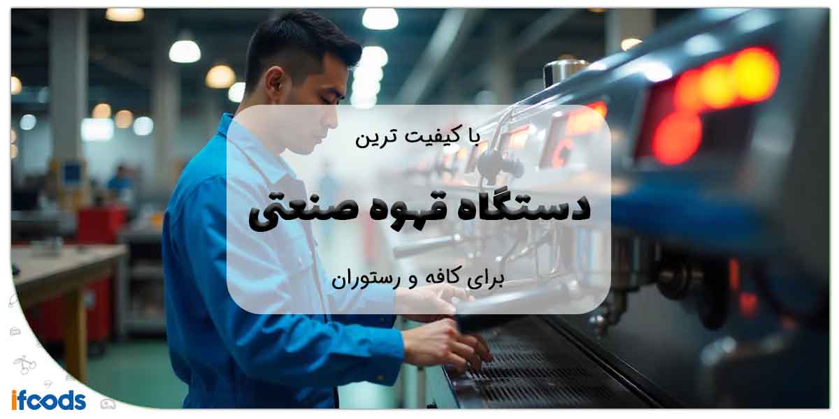 آسیاب قهوه صنعتی با کیفیت: راهنمای انتخاب برای کافه‌ها و رستوران‌ها