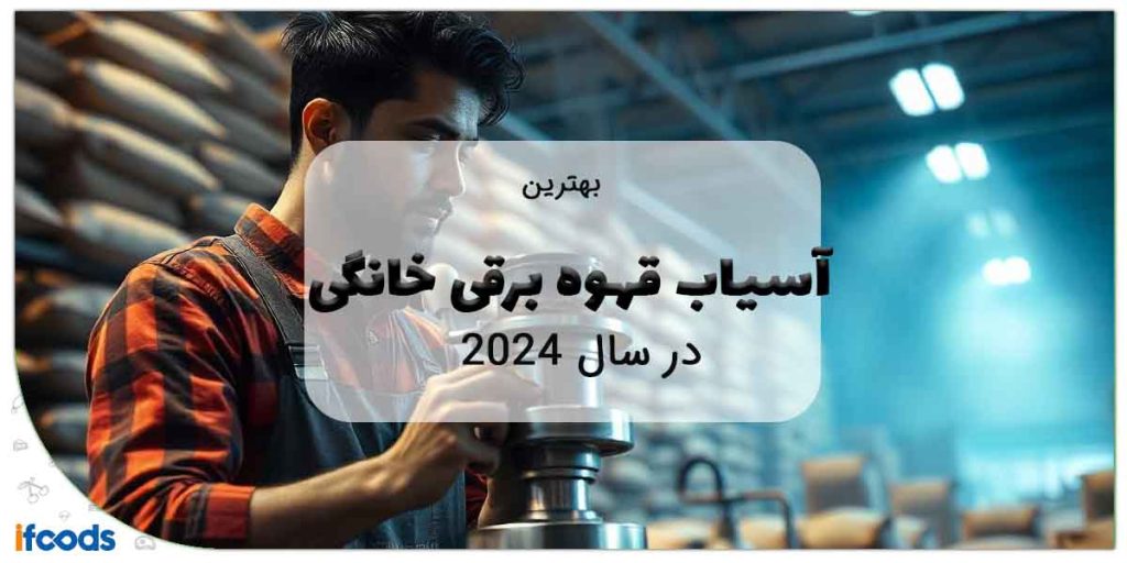 بهترین اسیاب برقی خانگی در سال 2024