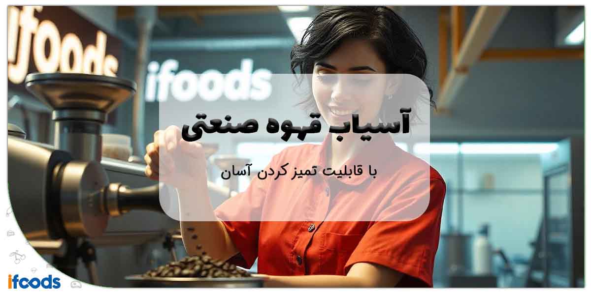 عکس آسیاب قهوه صنعتی با قابلیت تمیز کردن آسان؛ مدل‌های پرفروش