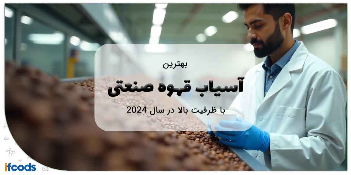 بهترین آسیاب قهوه صنعتی با کیفیت بالا
