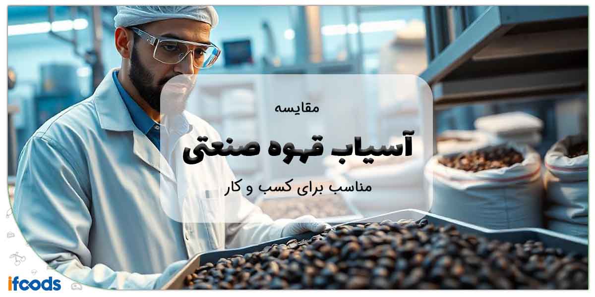 مقایسه ی آسیاب قهوه صنعتی برای کسب و کار