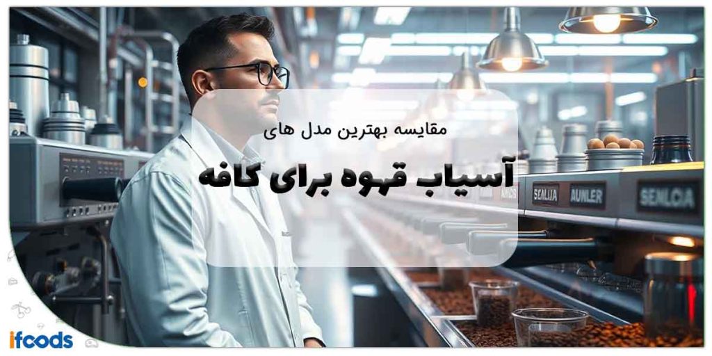 آسیاب قهوه برای کافه