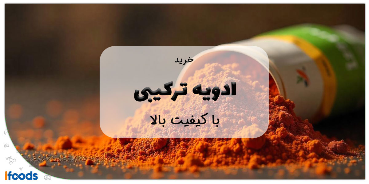 این تصویر خرید ادویه ترکیبی با کیفیت بالا است