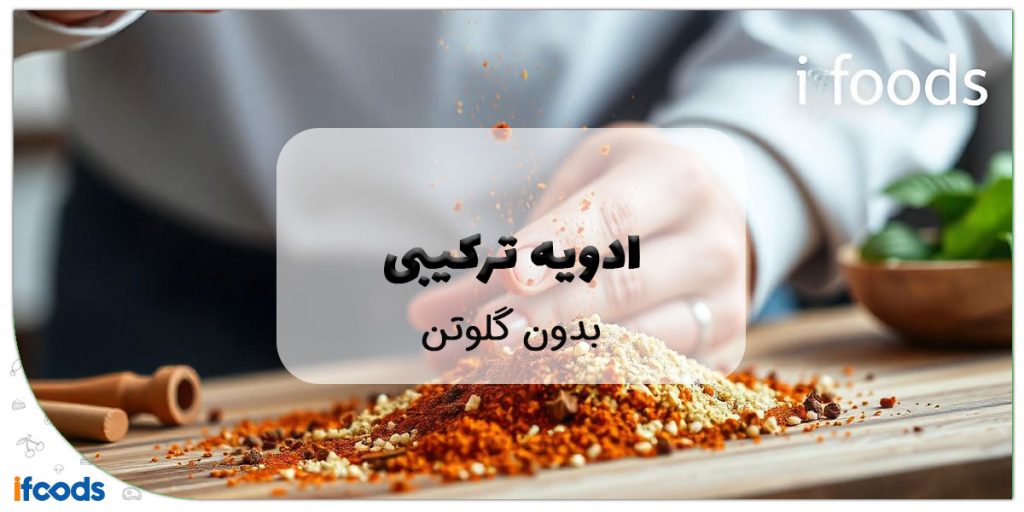 این تصویر ادویه ترکیبی بدون گلوتن است