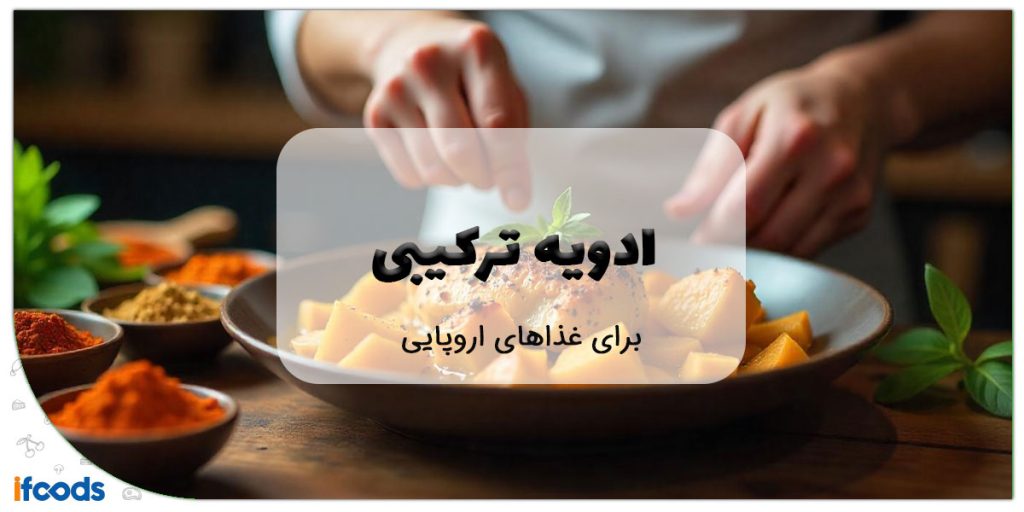 این تصویر ادویه ترکیبی برای غذاهای اروپایی است