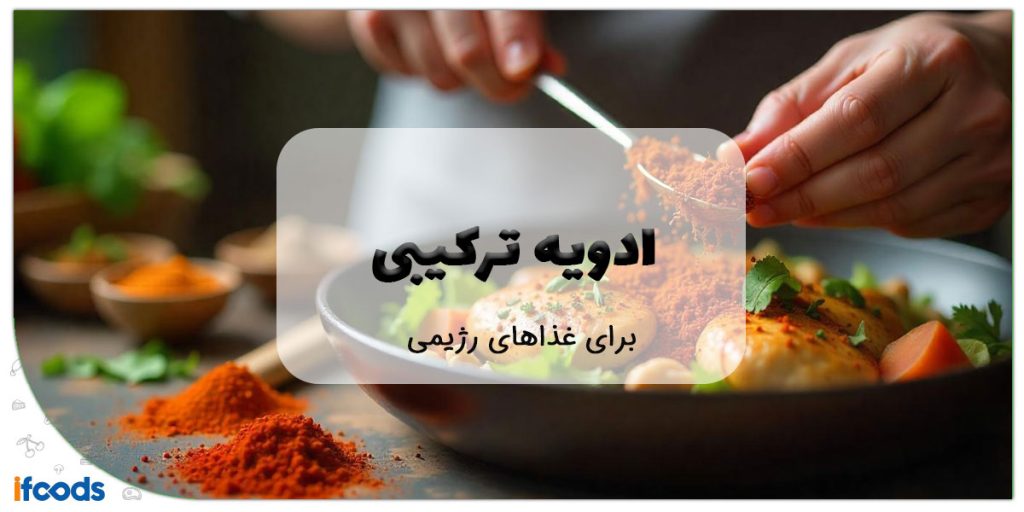 این تصویر ادویه ترکیبی برای غذاهای رژیمی است