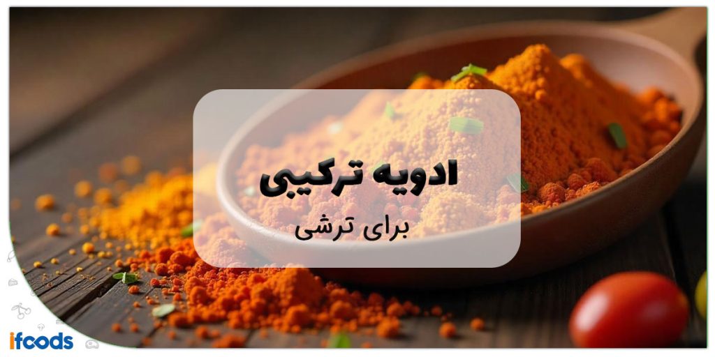 این تصویر ادویه ترکیبی برای ترشی است