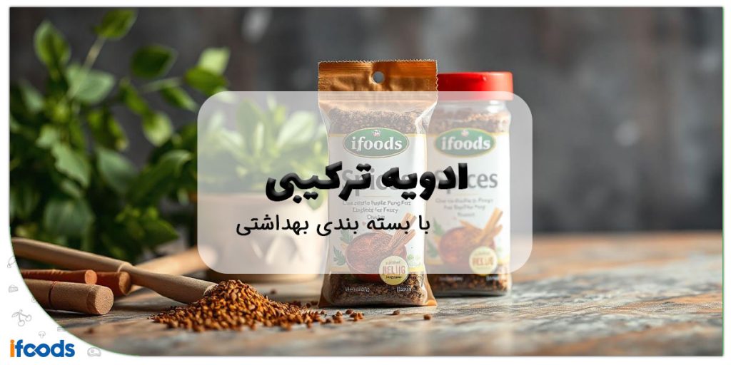 این تصویر ادویه ترکیبی با بسته بندی بهداشتی است