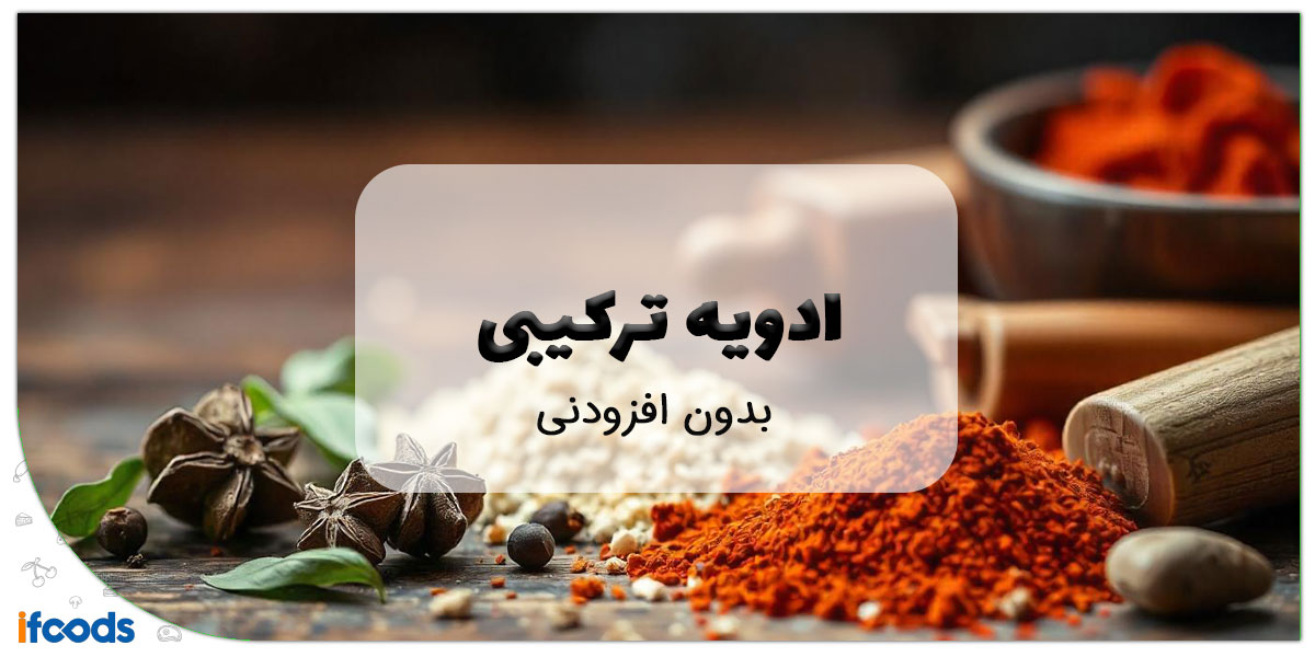 این تصویر ادویه ترکیبی بدون افزودنی است