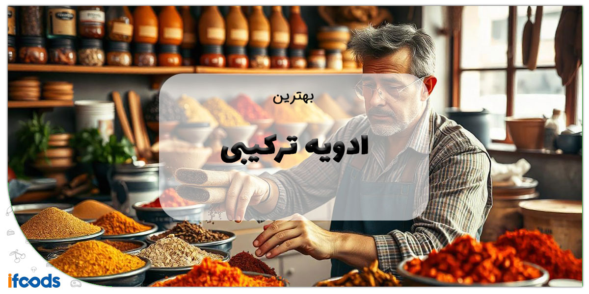 بهترین ادویه ترکیبی