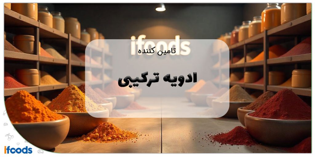 این تصویر تامین کننده ادویه ترکیبی را نشان می دهد.